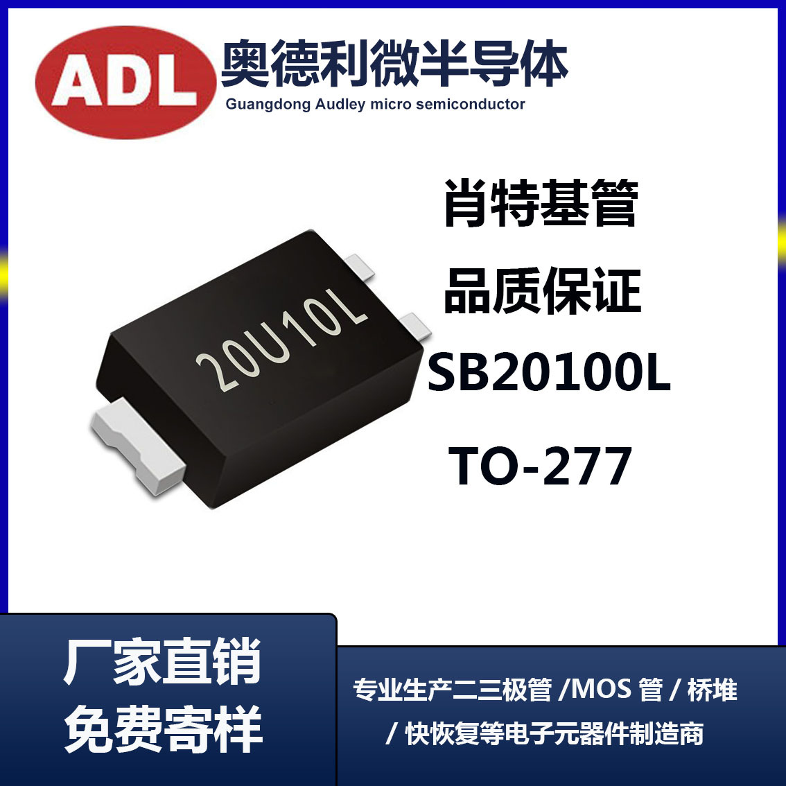 奥德利 肖特基二极管 低压降 SB20100L 20A100V TO-277 VF<6.5