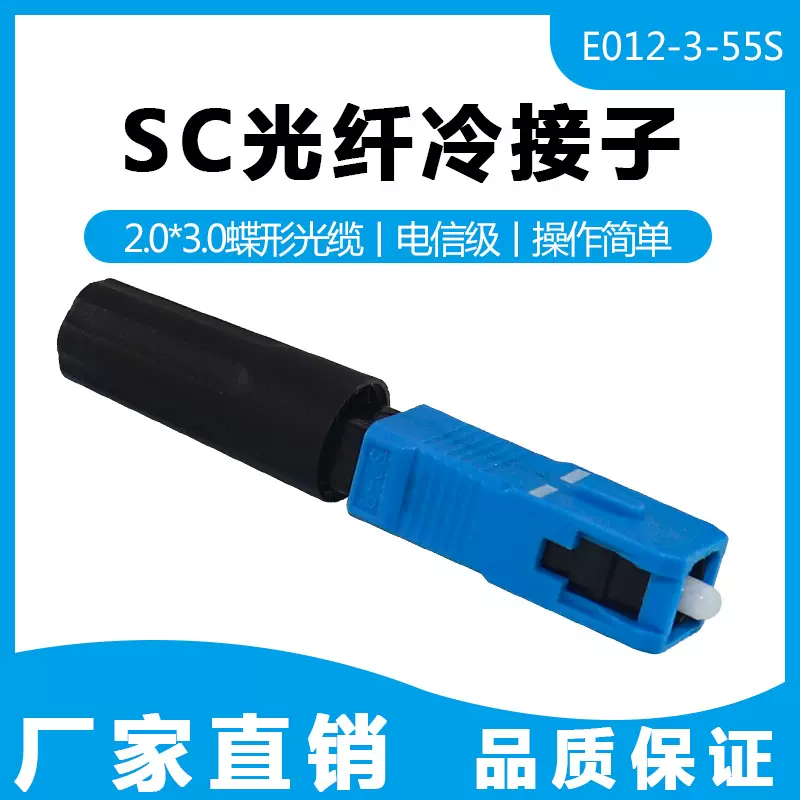 能事通ftth光纤连接器预埋式光纤冷接子皮线冷接头SC/UPC