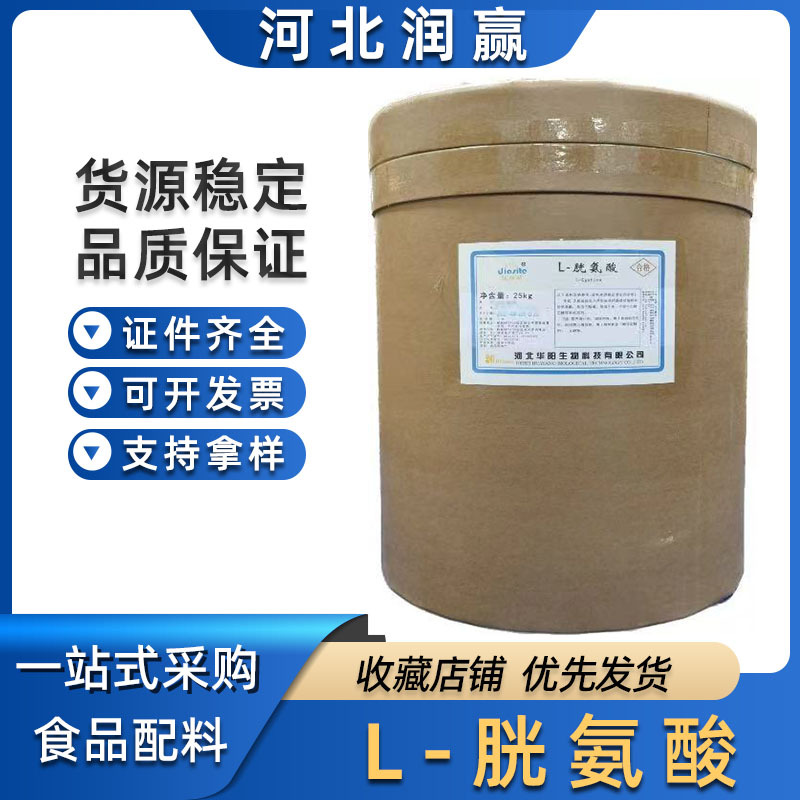 华阳/L-胱氨酸  食品级L-胱氨酸各种营养强化剂氨基酸现货