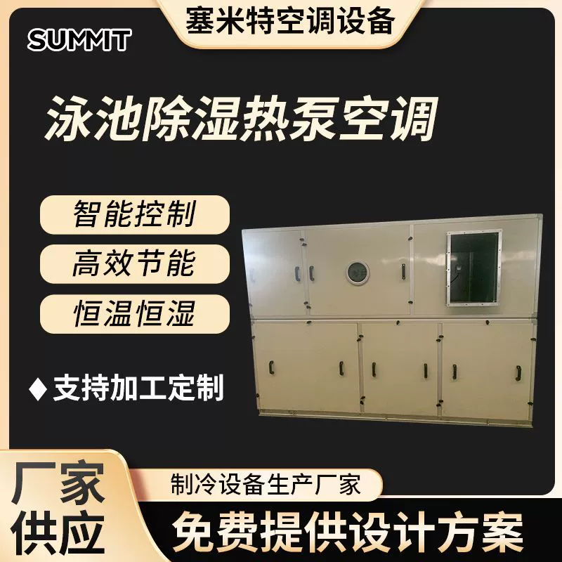 Производитель поставляет осушение бассейна, тепловой насос, кондиционер, многофункциональный кондиционер для бассейна, трехкомпонентный встроенный осушающий тепловой насос, кондиционер