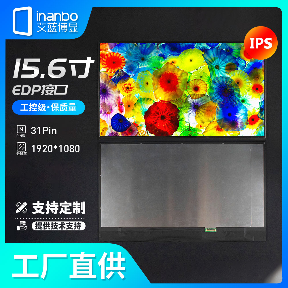 inanbo液晶屏厂家销售15.6寸1920*1080p显示屏EDP 笔记本屏幕
