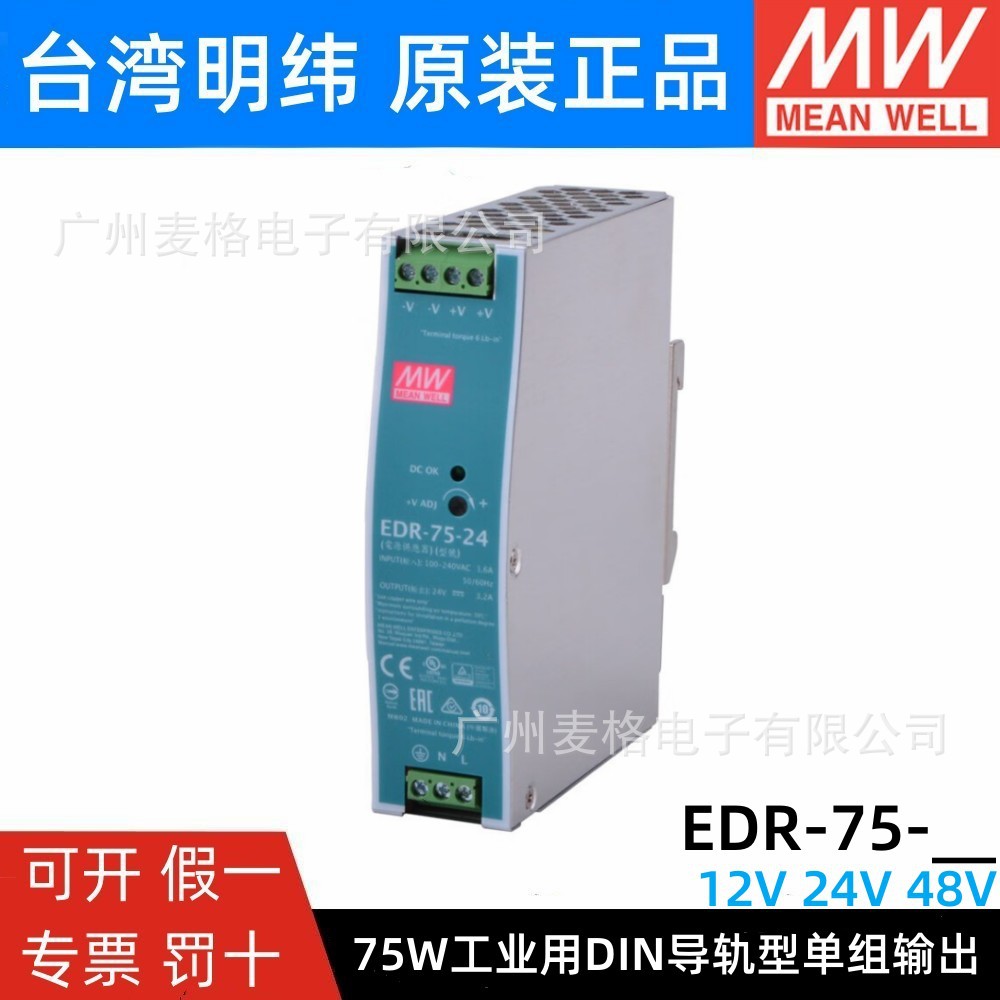 EDR-75-12/24/48V台湾明纬75W工业用DIN导轨型电源供应器单组输出