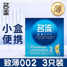 名流至薄002避孕套3只装宾馆酒店用品女用三只装安全套套一件代发