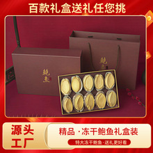 FD鲍鱼干冻干鲍鱼礼盒带壳鲍鱼干干货批发海参鲍鱼干货批发