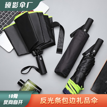 反向自开收反光条包边男士商务礼品伞黑胶图层10骨设计男士优选UV
