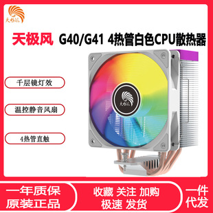 Tianji Wind G41 White CPU Radiator ARGB Shengguang Synchronous Temperature Control 1700 AM5 Full Platform CPU Fan