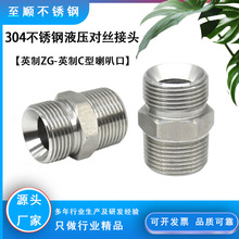 304不锈钢液压管接头 外螺纹喇叭口C型转换接头 对丝过渡接头