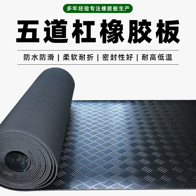 黑色防滑橡胶板五杠纹铺地绝缘耐磨减震橡胶垫五杠柳叶圆扣橡胶板