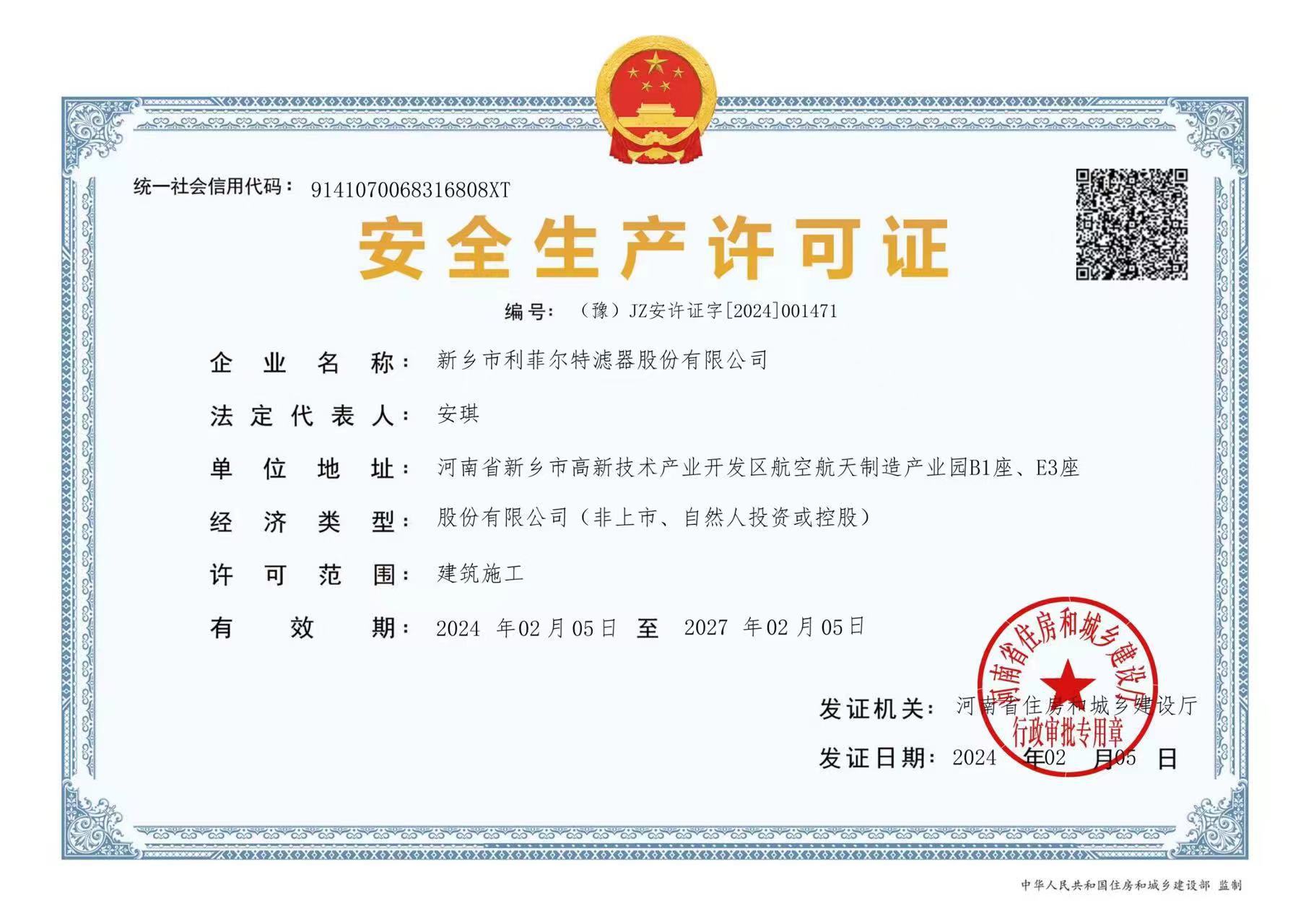 安全生产许可证.jpg