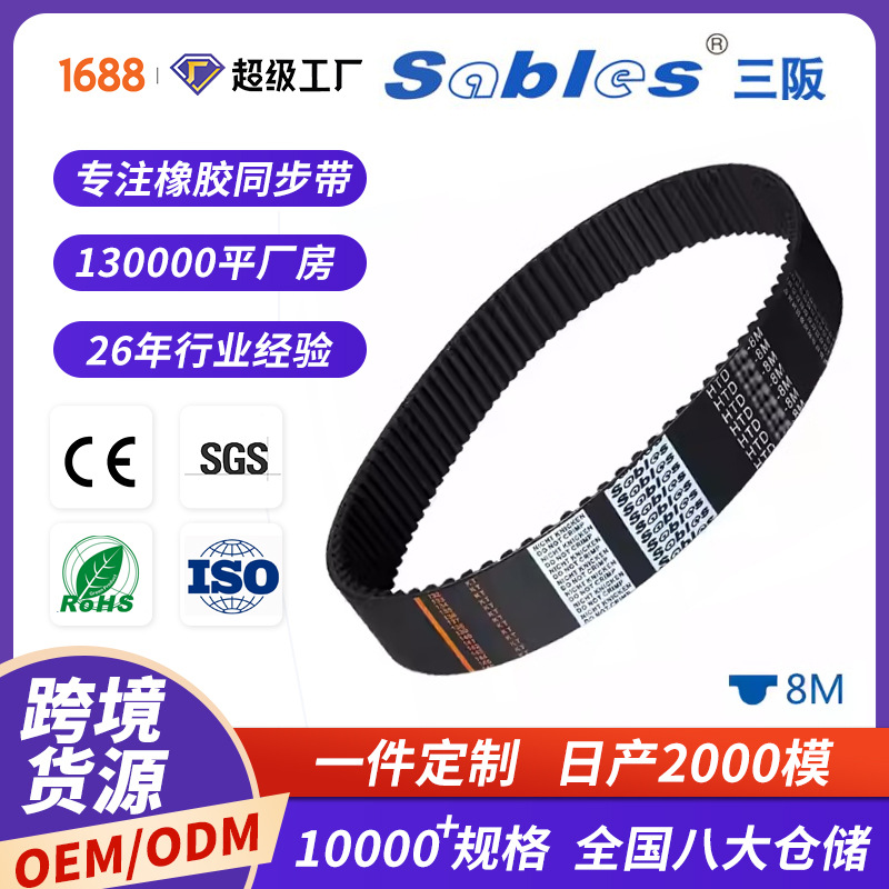 sables跨境HTD8m单面圆弧齿橡胶同步带皮带批发耐磨时规同步带