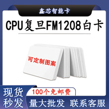 复旦FM1208-9CPU卡CPU门禁卡校园卡CPU电梯卡CPU卡CPU白卡