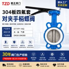 四氟手柄对夹蝶阀D71FP-16Q球体304板轴四氟套软密封手动阀门蝶阀