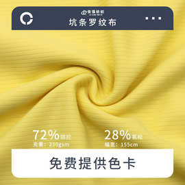 230g坑条罗纹布针织面料吸湿速干运动高弹T恤冷感球服饰布料批发