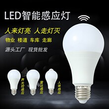 LED灯泡螺口雷达感应人感应体感应球泡物业楼道走廊车库灯泡