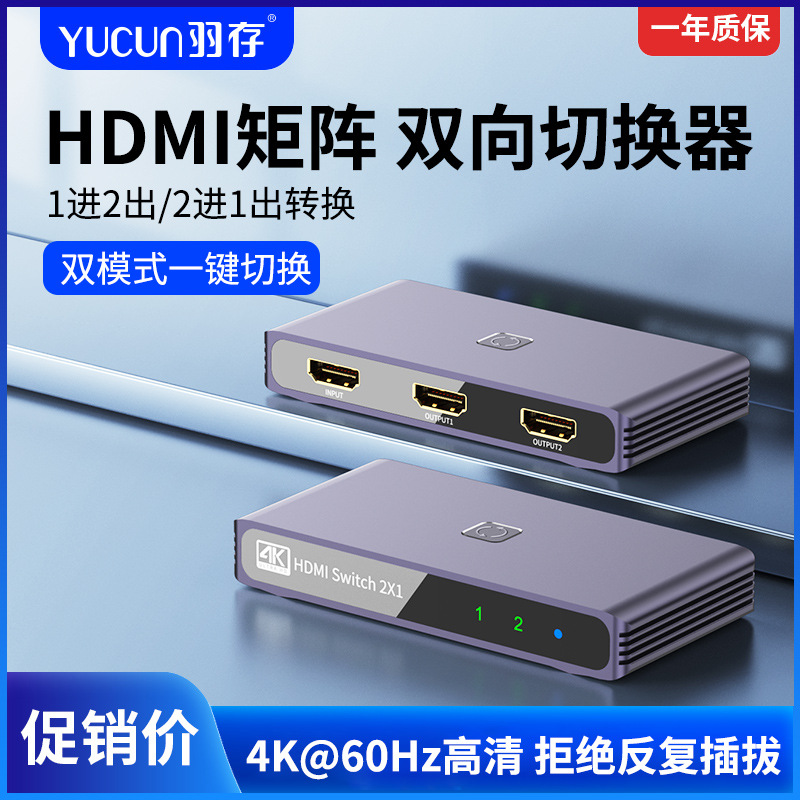 HDMI一分二双向切换器4K高清60HZ显示音视频扩展器电脑屏幕转换器