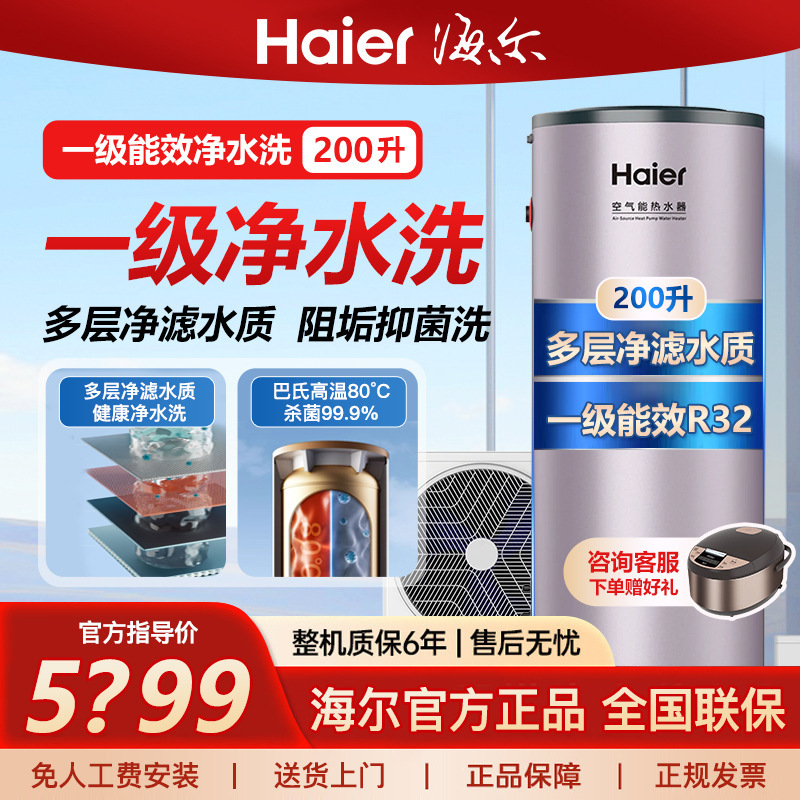 海尔空气能热水器200升L家用一级能效净水洗1.5匹空气源热泵AE7C