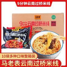 云南过桥米线马老表方便米线袋装多种味道早餐米线粉丝酸辣粉一箱