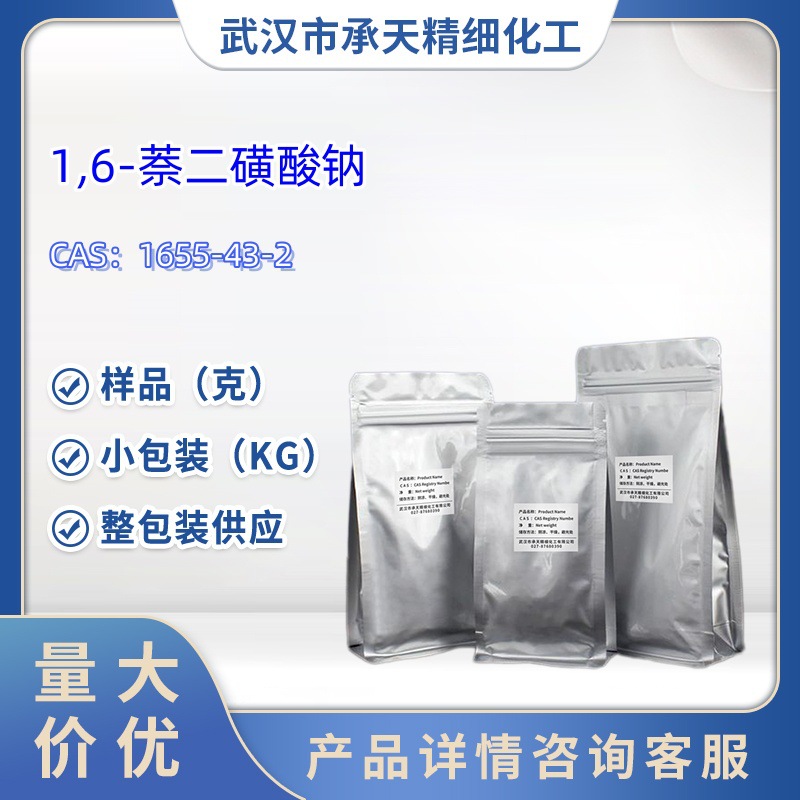 1,6-萘二磺酸钠  中间体  1655-43-2   样品 1kg  25kg  大小包装