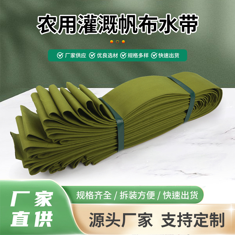 厂家现货批发2-10寸耐磨帆布水带 农用鱼塘输水带灌溉浇地用水带
