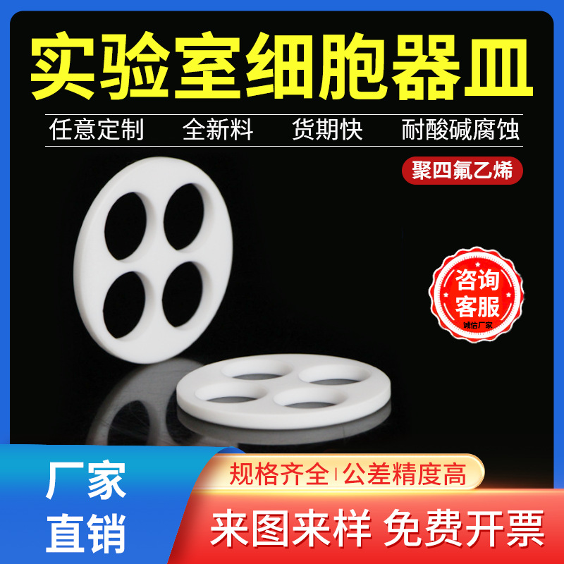 聚四氟乙烯ptfe实验模具化学细胞器皿耐腐蚀定制加工货期快全新料