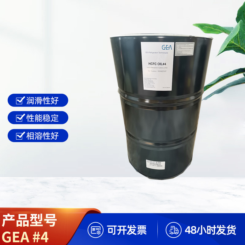 GEA HCFC OIL#4冷冻油螺杆压缩机油工业润滑油GEA全合成冷冻油