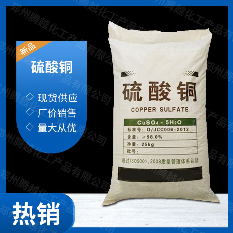 供应 硫酸铜 果树养殖除藻泳池净水波尔多液水产养殖农用肥料