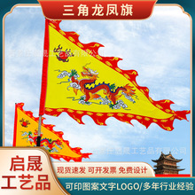 加工仿古旗三角龙凤旗摆摊旗帜涤纶广告旗彩旗吊旗战旗批发定 制