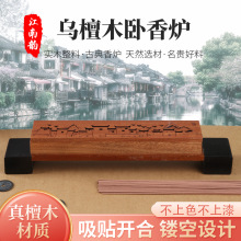 乌檀木卧香炉 江南风檀木香薰盒线香盒整木整料家用室内香炉摆件