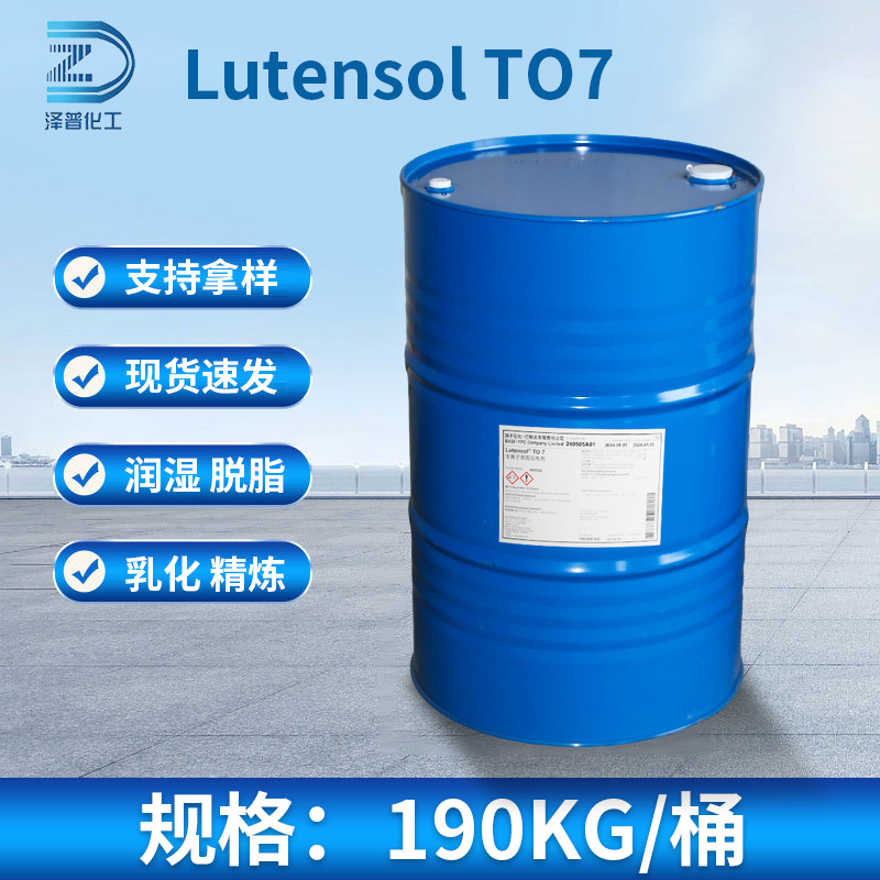 表面活性剂异构13醇聚氧乙烯醚TO7醇醚1307乳化剂润湿剂渗透剂