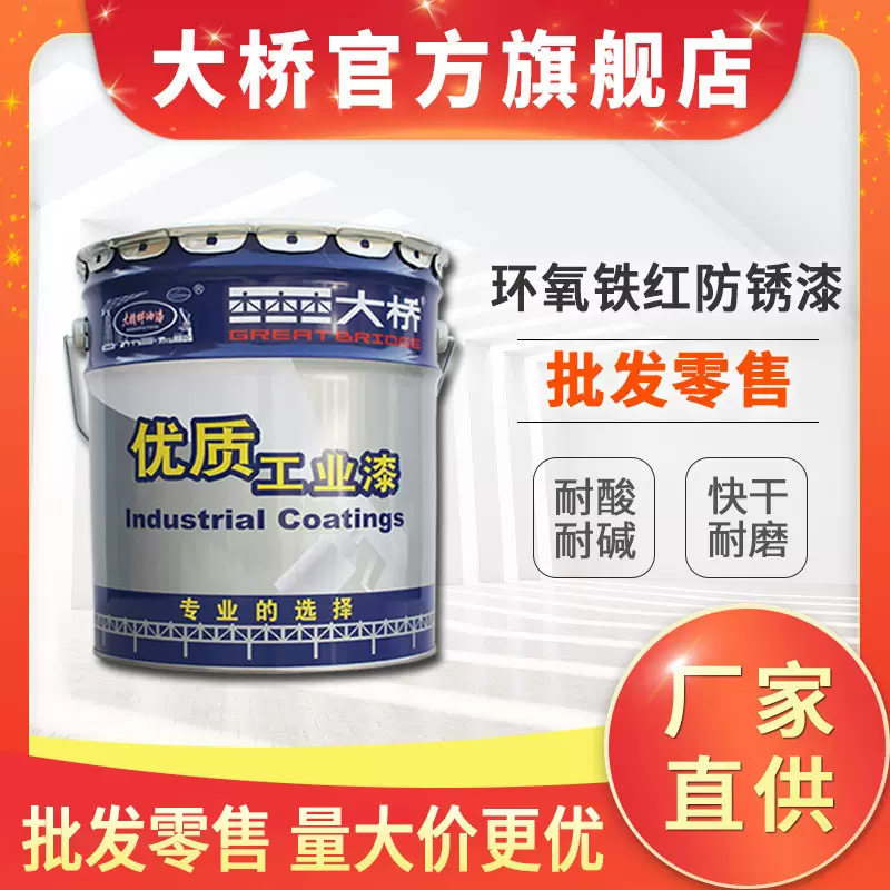 大桥牌环氧铁红防锈漆 厂房钢结构环氧防锈底漆 耐酸碱防锈漆厂家