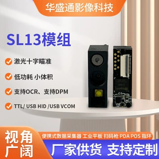 SL13解码引擎全局曝光二维码扫码模组黑白成像CMOS扫码引擎