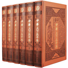 中华上下五千年全套皮面精装版6册 中国上下五千年全集现代文历史