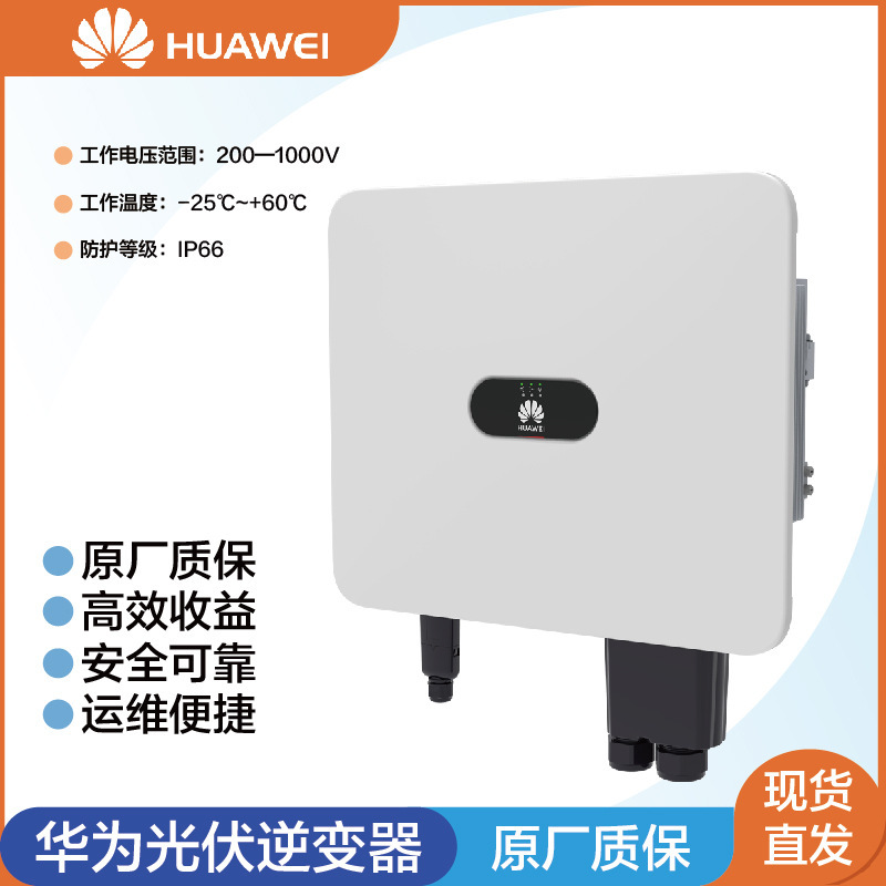 华为光伏逆变器三相并网15/17/20/25kw太阳能逆变器发电系统分布|undefined