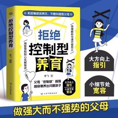 拒绝控制型养育懂比爱更重要正版书籍智慧化解叛逆育儿经验指导书