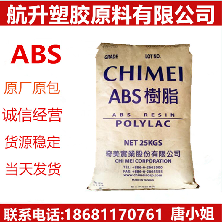 注塑级.ABS 台湾奇美 PA-758.高透明 高流动  食品级.家电部件