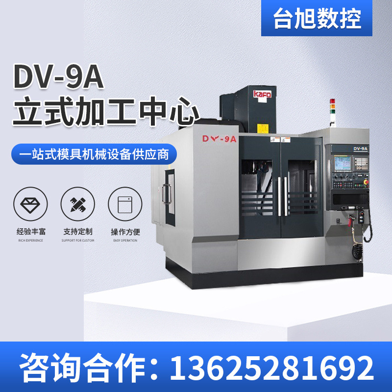 【苏州台旭】供应台湾高锋DV-9A立式加工中心精密