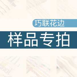 巧联拿样专拍 花边 流苏 曲边带金银丝 小香风辅料