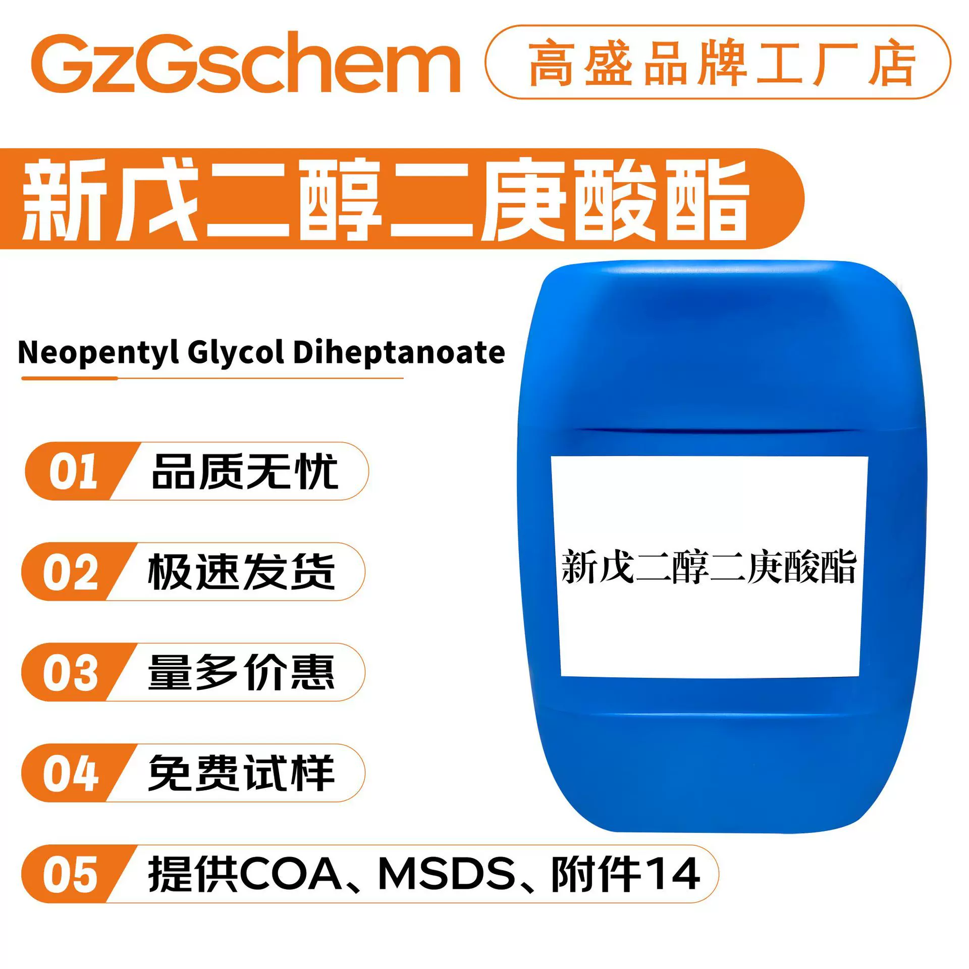 品牌工厂 新戊二醇二庚酸酯 NGDH 紫外线吸收剂 增溶剂 10g起订