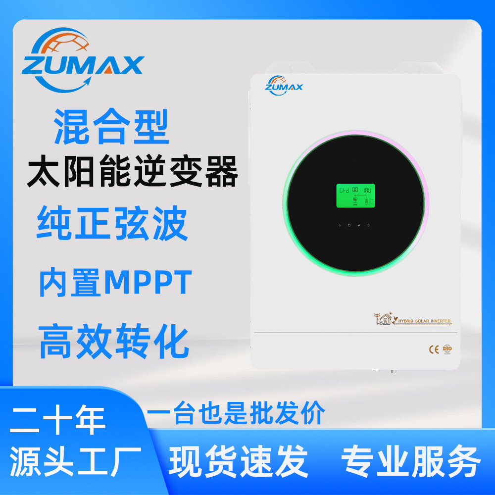 Zumax跨境新款5/6.6/10/11/15KVA混合逆控一体机太阳能光伏逆变器