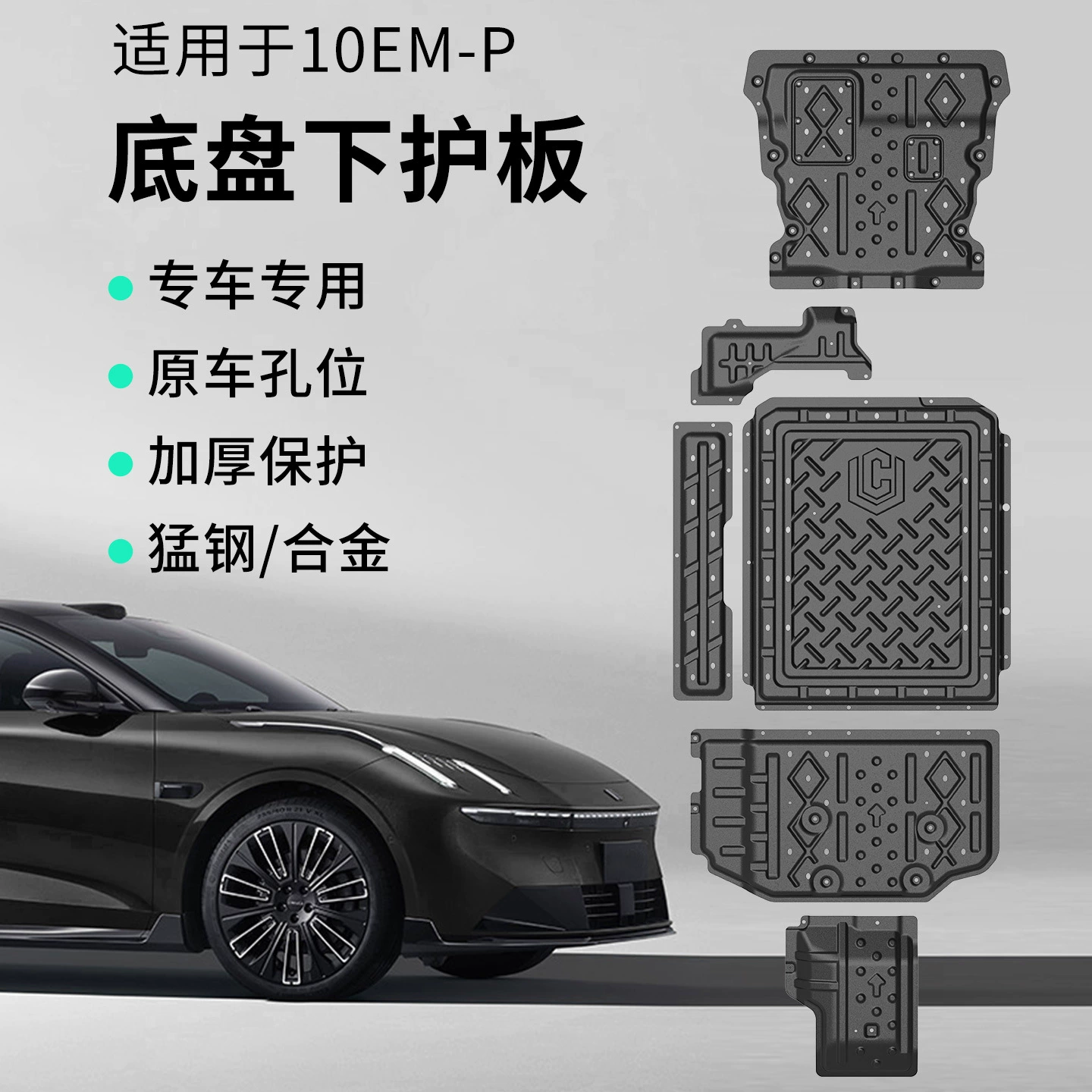 Подходит для Lynk & Co 10emp аксессуары автомобиль нижняя защитная пластина металл автомобильный корпус крыло специальные модификационные детали