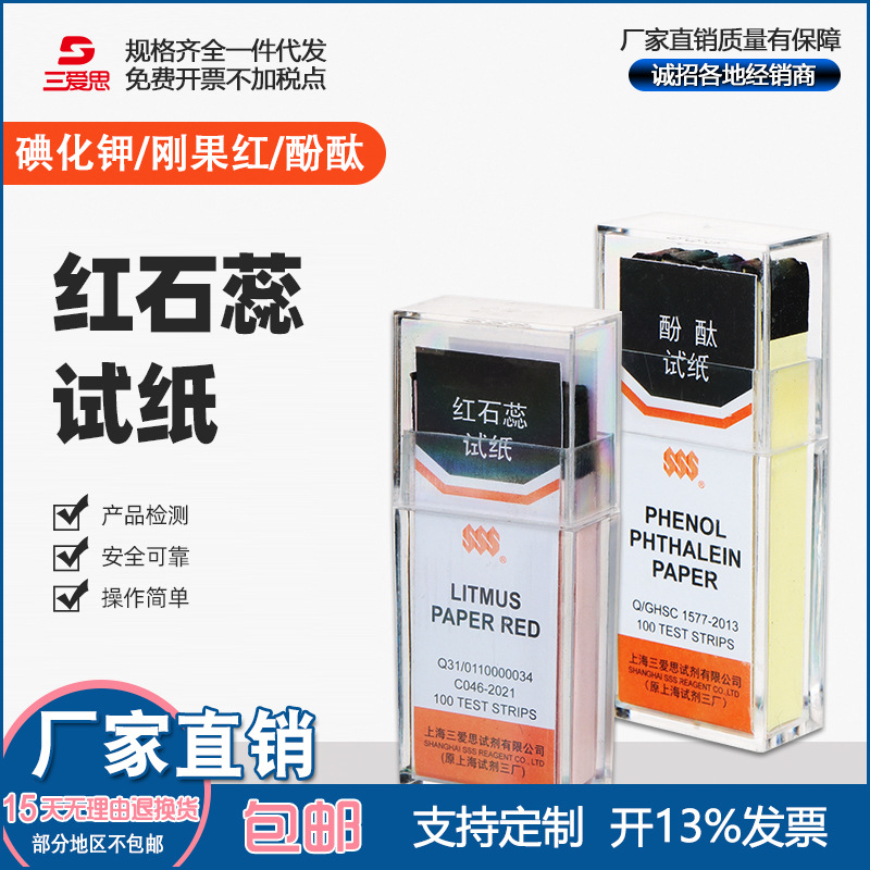 三爱思试纸 酚酞 淀粉碘化钾 刚果红 红石蕊 蓝石蕊试纸 实验室用