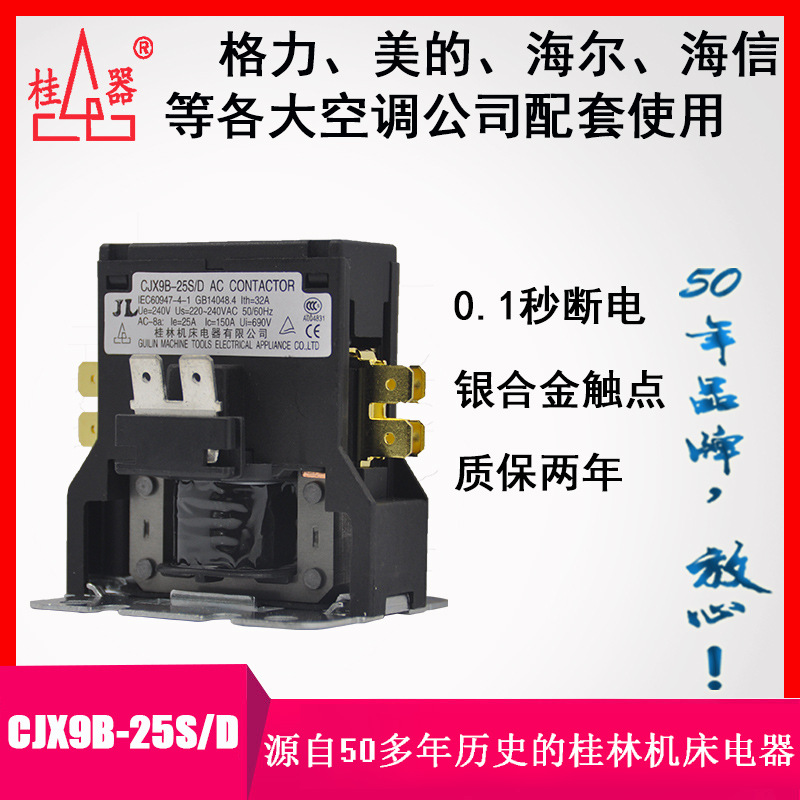 【桂器】桂林机床电器CJX9B-25S/D 1P交流接触器 2-3匹空调柜机