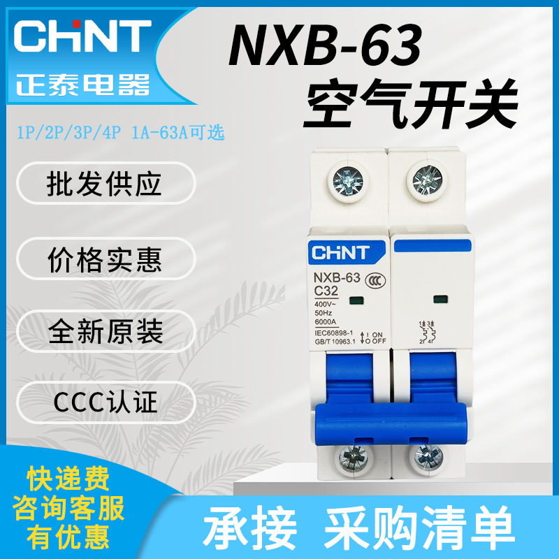 正泰空气开关2P3P4P空开NXB-63微型断路器MCB总闸开关c63a20a16a