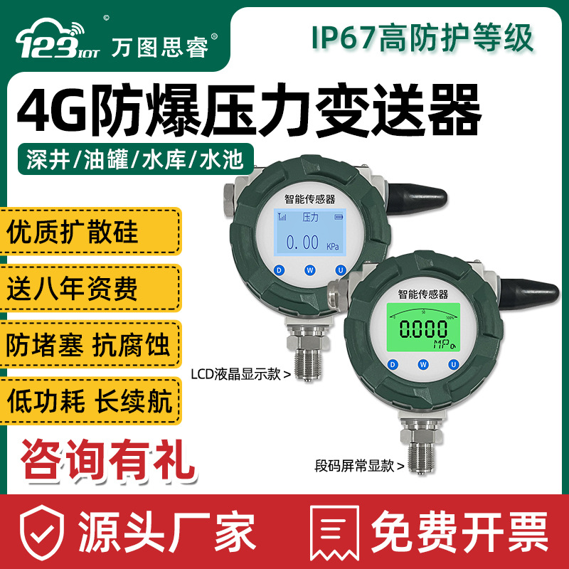 4G无线防爆压力传感器高精度扩散硅压力变送器油压液压SP02v2-4G|ms