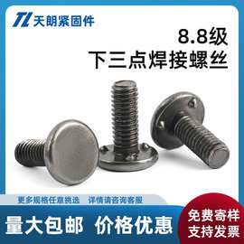8.8级焊接螺栓 下三点焊接螺丝 Q198汽标凸焊螺栓 M5/6/8/10