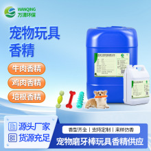 厂家直供 耐高温培根鸡肉牛肉硅胶尼龙宠物玩具香精 工业香精香料
