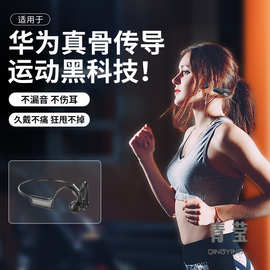 适用华为真骨传导运动型蓝牙耳机跑步专用无线骨传感头戴式无痛感