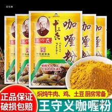 王守义十三香咖喱粉40g家用炖汤炖土豆牛肉鸡肉炒饭调味佐料