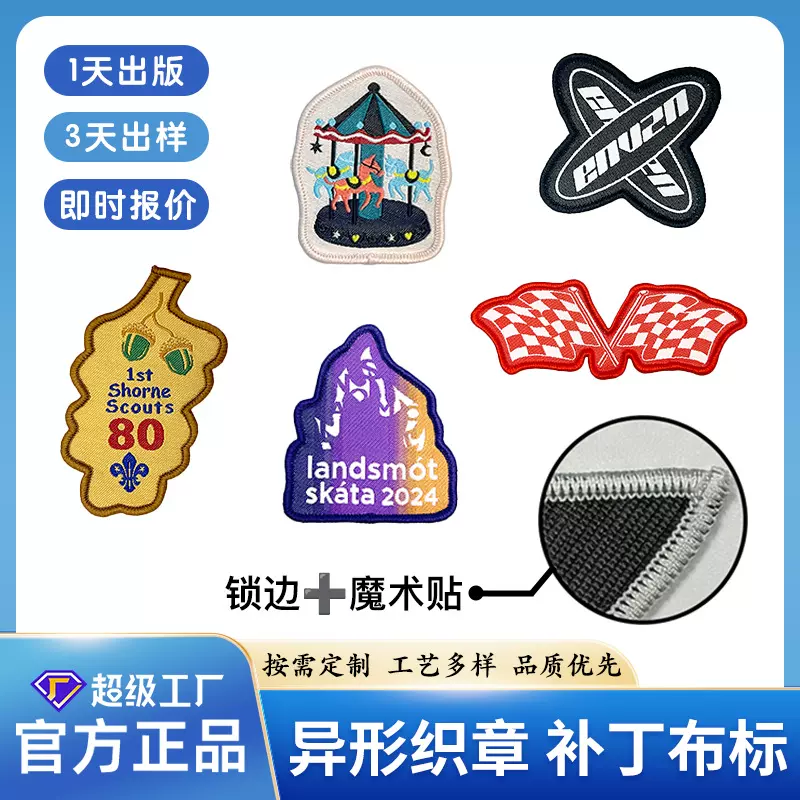 锁边织章补丁定制织唛标签装饰布标魔术贴镭射异形圆标徽章厂家