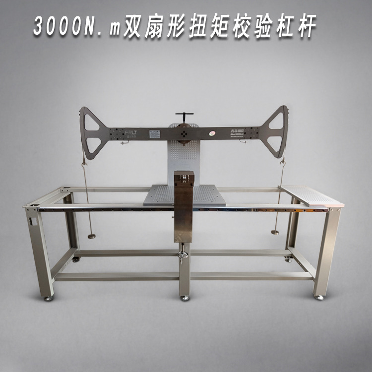 3000N.m双扇型扭矩校验杠杆/扭矩校验装置/扭矩检测设备/扭矩仪
